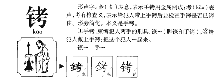 铐字字源