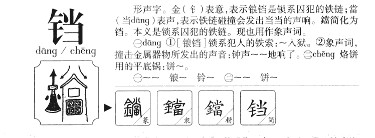 铛字字源