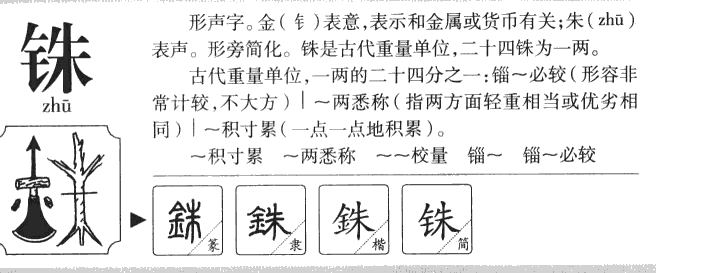 铢字字源