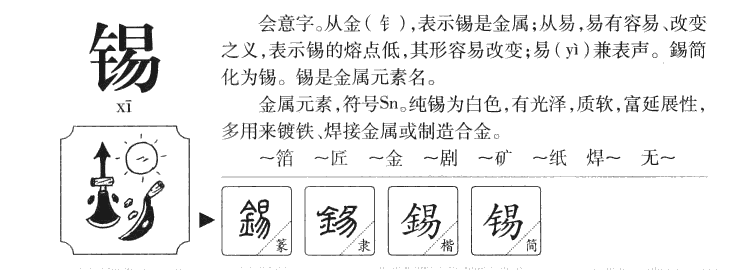 锡字字源