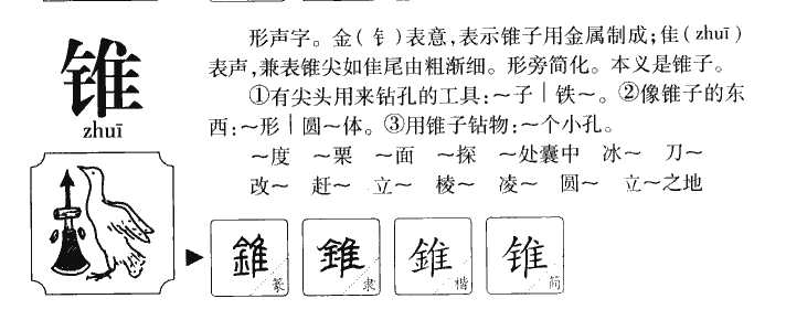 锥字字源