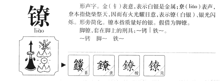 镣字字源