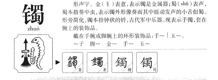 镯字字源