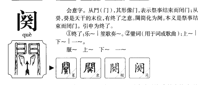 阕字字源