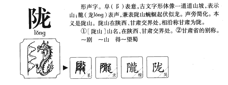 陇字字源