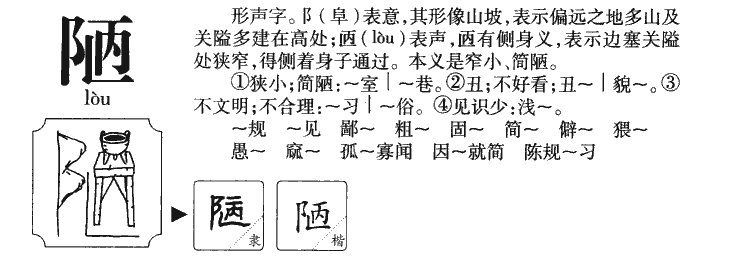 陋字字源