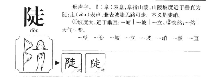 陡字字源