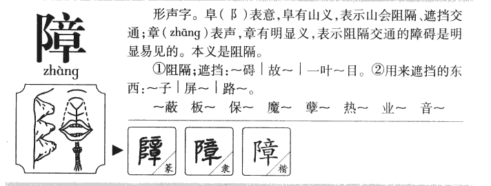 障字字源