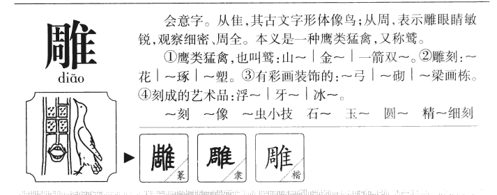 雕字字源