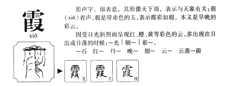 霞字字源