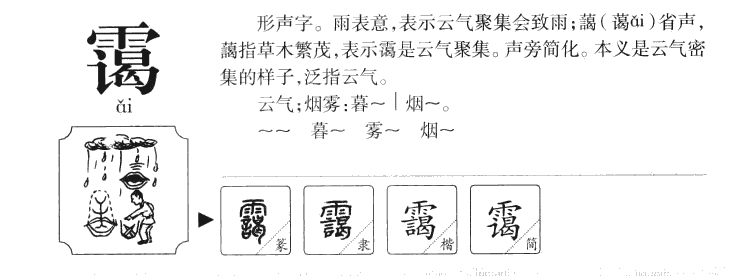 霭字字源