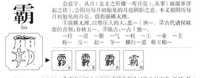 霸字字源