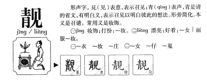 靓字字源