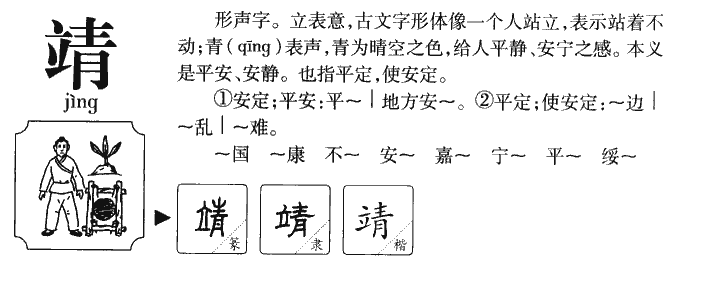 靖字字源