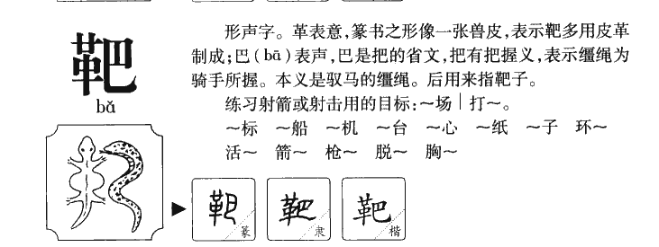 靶字字源