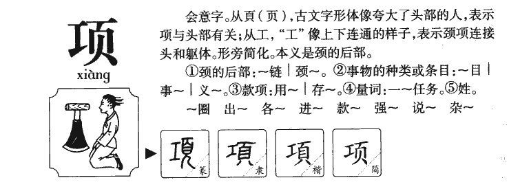 项字字源