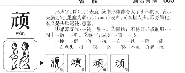 顽字字源