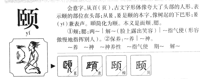 颐字字源