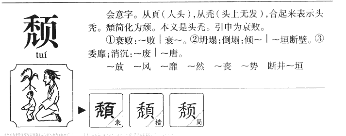 颓字字源