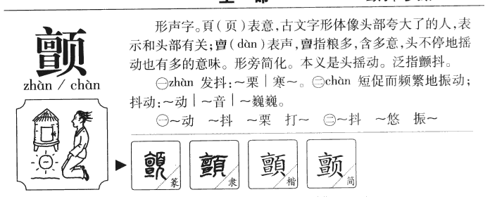 颤字字源