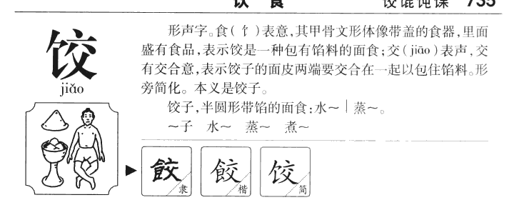 饺字字源