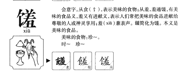 馐字字源