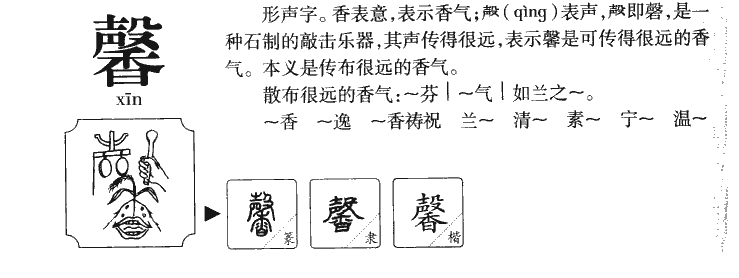 馨字字源