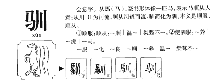 驯字字源