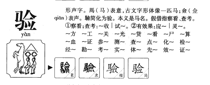 验字字源