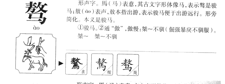 骜字字源