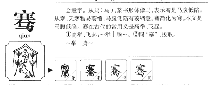 骞字字源