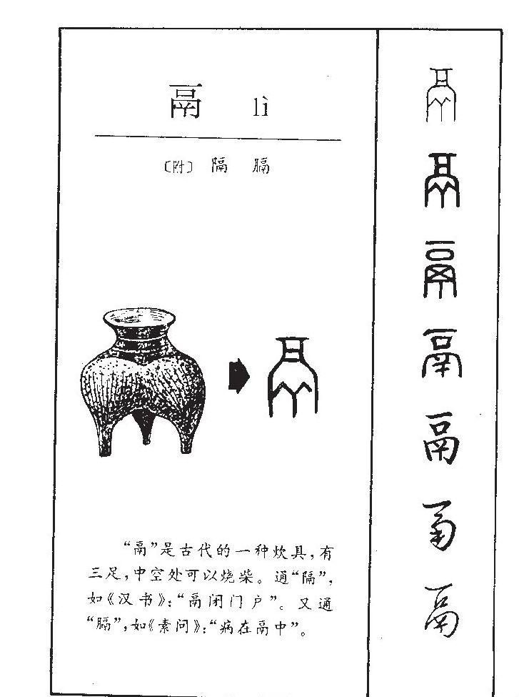 鬲字字源