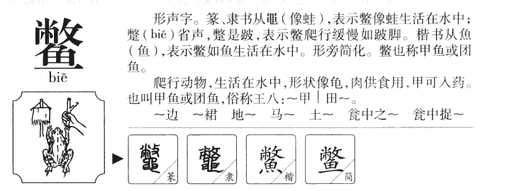 鳖字字源