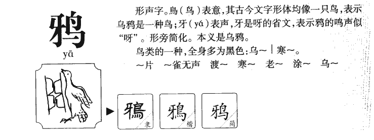 鸦字字源