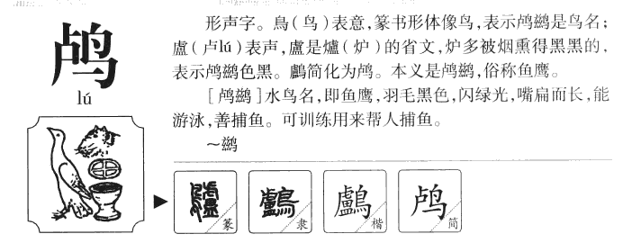 鸬字字源