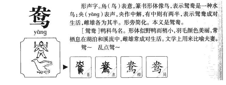 鸯字字源