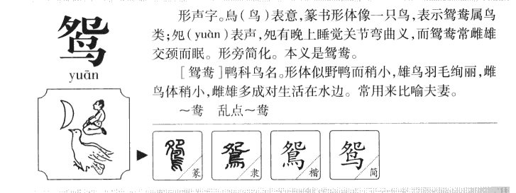 鸳字字源