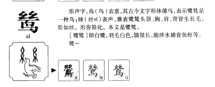 鸶字字源