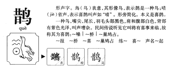 鹊字字源