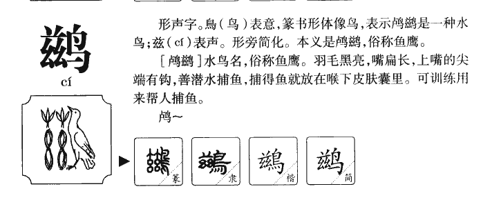 鹚字字源