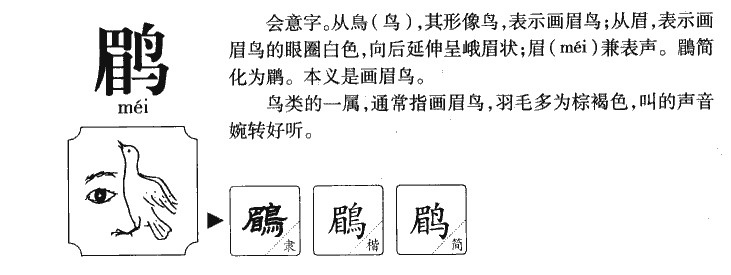 鹛字字源