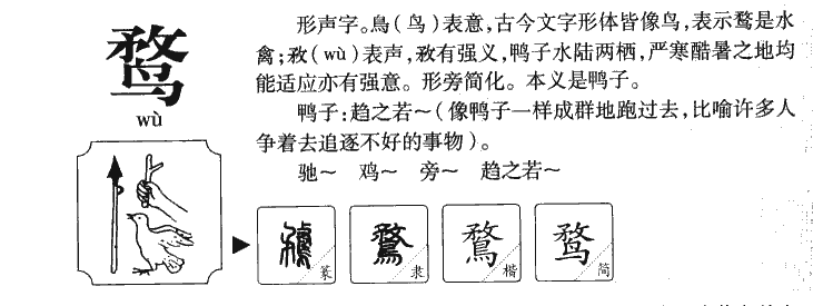 鹜字字源