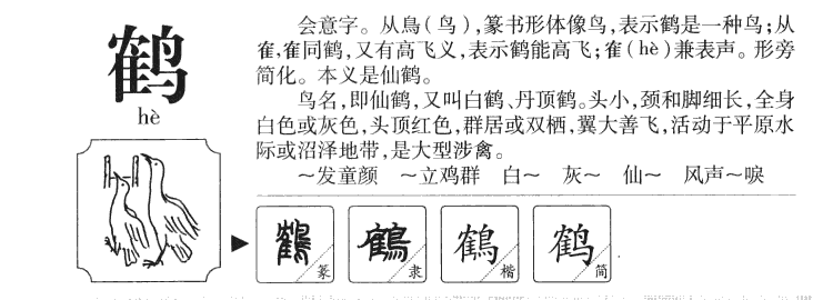 鹤字字源