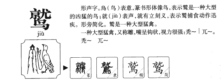 鹫字字源