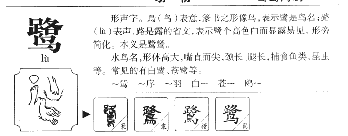 鹭字字源
