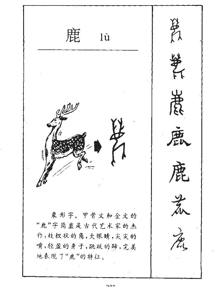 鹿字字源