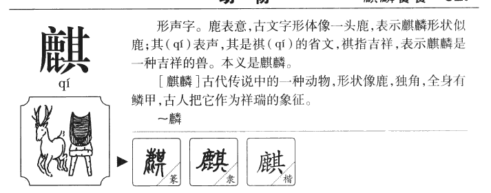麒字字源