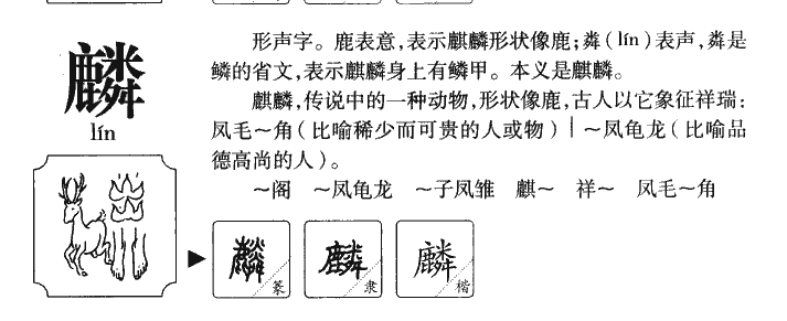 麟字字源