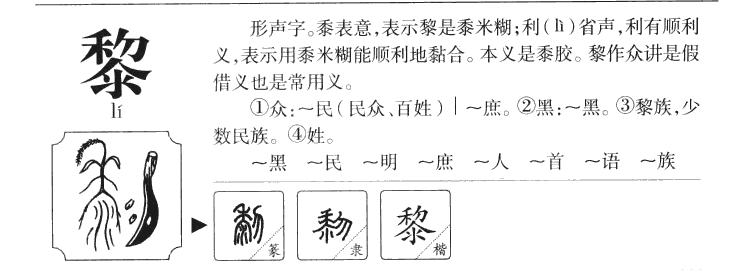 黎字字源