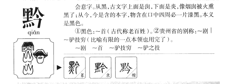 黔字字源